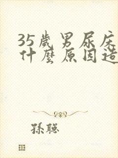 35岁男尿床是什么原因造成的