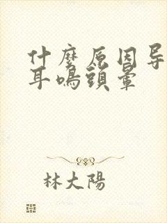 什么原因导致的耳鸣头晕