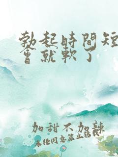 勃起时间短 一会就软了