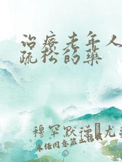 治疗老年人骨质疏松的药