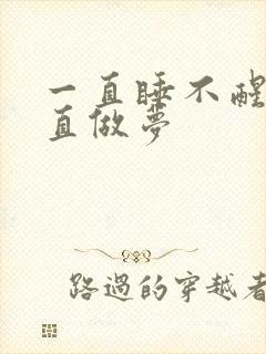 一直睡不醒还一直做梦