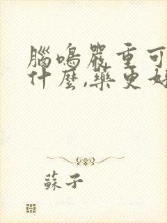 脑鸣严重可以吃什么,药更好