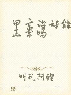 甲亢治好能恢复正常吗