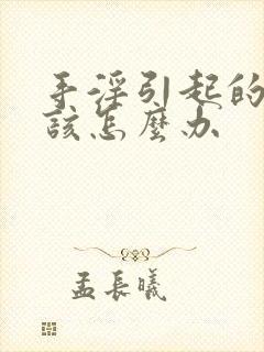 手淫引起的早射该怎么办