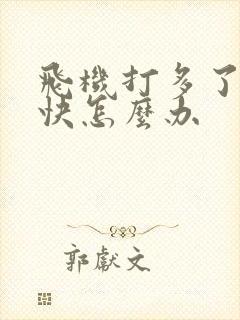 飞机打多了射的快怎么办