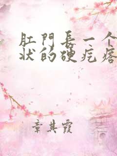 肛门长一个米粒状的硬疙瘩