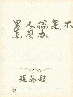 男人总是不够硬怎么办