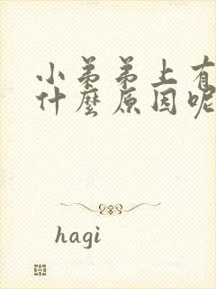 小弟弟上有痘痘什么原因呢