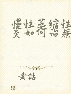 慢性萎缩性全胃炎如何治疗