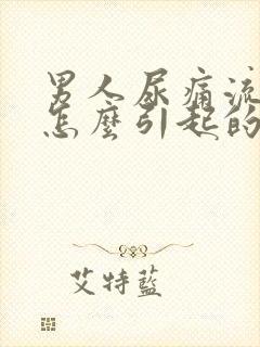 男人尿痛流脓是怎么引起的