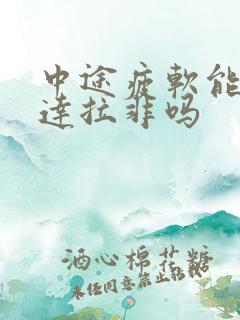 中途疲软能吃他达拉非吗