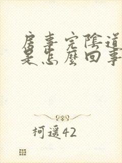 房事完阴道出血是怎么回事