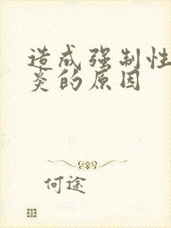 造成强制性脊柱炎的原因