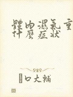 体内湿气重有些什么症状