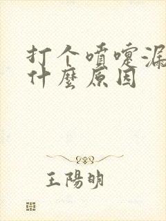 打个喷嚏漏尿是什么原因