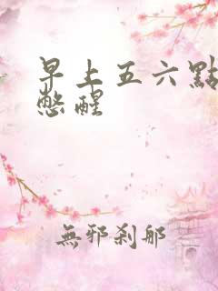 早上五六点被尿憋醒