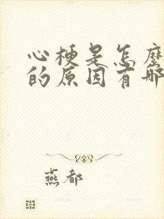 心梗是怎么引起的原因有哪些症状