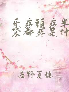 牙疼头疼半个脑袋都疼是什么原因