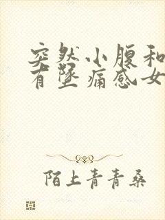 突然小腹和肛门有坠痛感女性