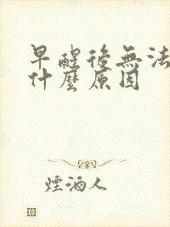 早醒后无法入睡什么原因