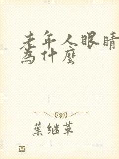 老年人眼睛模糊为什么