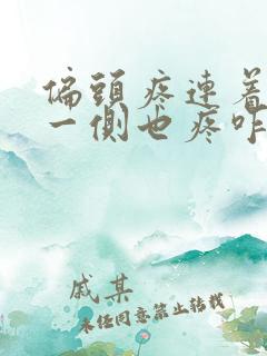 偏头疼连着脖子一侧也疼咋办