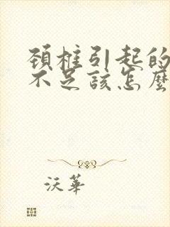 颈椎引起的供血不足该怎么办