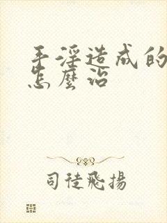 手淫造成的早射怎么治