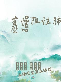 有慢阻性肺病怎么治