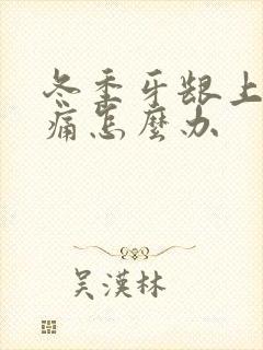 冬季牙龈上火肿痛怎么办