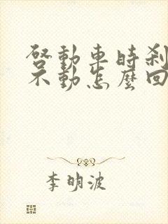 启动车时刹车踩不动怎么回事