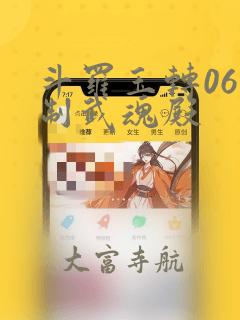 斗罗玉转06控制武魂殿