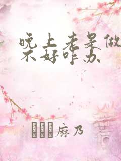 晚上老是做梦睡不好咋办