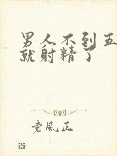 男人不到五分钟就射精了