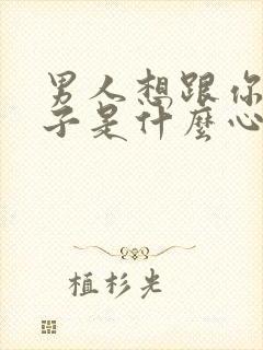 男人想跟你生孩子是什么心理