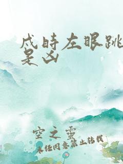 戍时左眼跳是吉是凶