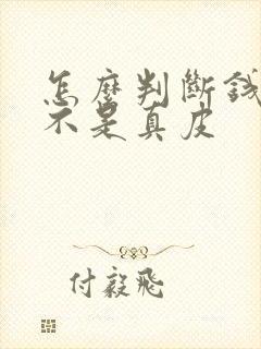 怎么判断钱包是不是真皮