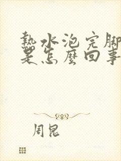 热水泡完脚脚痒是怎么回事