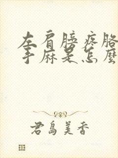 左肩膀疼胳膊麻手麻是怎么回事