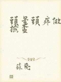 头晕头疼做哪些检查