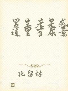 男生老是感觉尿道里有尿意