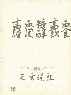 高血糖高血脂高胆固醇饮食食谱