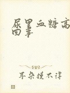 尿里血糖高怎么回事