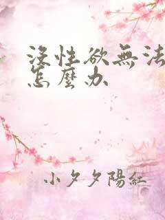 没性欲无法勃起怎么办