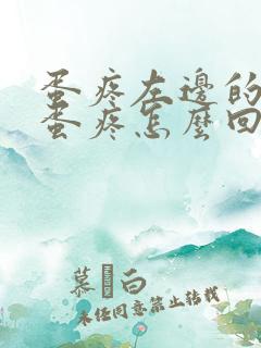 蛋疼左边的一个蛋疼怎么回事