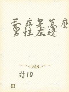 蛋疼是怎么回事男性左边