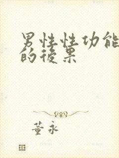 男性性功能下降的后果