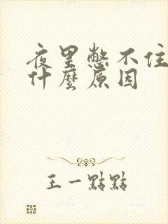 夜里憋不住尿是什么原因