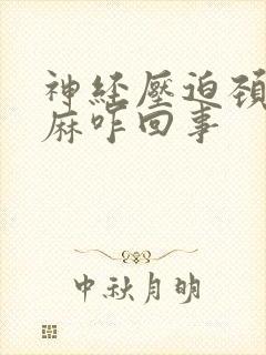 神经压迫颈椎手麻咋回事