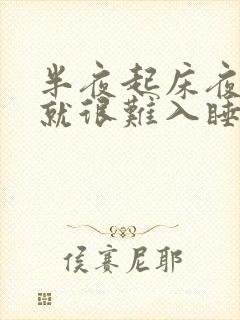 半夜起床夜尿后就很难入睡